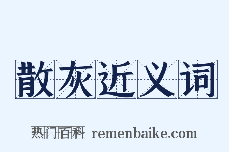 散灰近义词是什么意思的图片